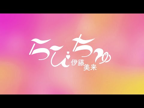 Video thumbnail for らびちゅ (Loviechu)