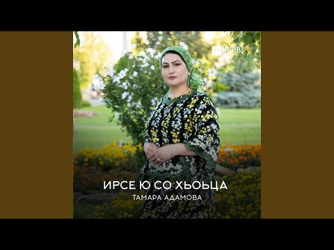 Ирсе ю со хьоьца