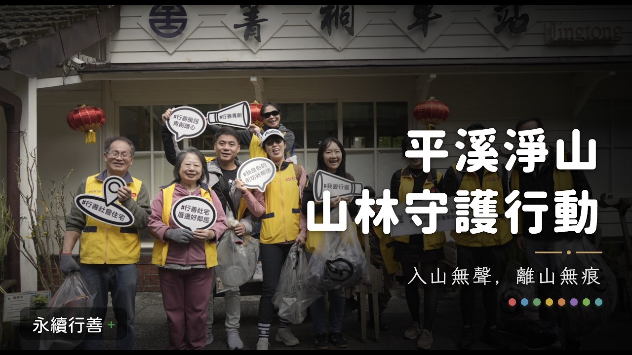 平溪淨山｜入山無聲 離山無痕｜昇恆昌內湖旗艦店 × 行善社宅 × 瑞光社宅 山林守護行動