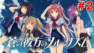 夏といえば、ギャルゲーだよな　名作恋愛ゲーム初見実況 #2【蒼の彼方のフォーリズム】