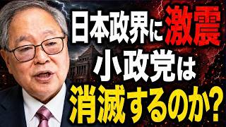 【衝撃】選挙制度改革で日本保守党が消される？高橋洋一が暴露