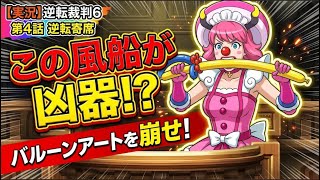 【逆転裁判6】第4話「逆転寄席」バルーンアートを崩せ【ゲーム実況】ep.３４