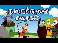 Asian Folk Tales In Tamil Short Stories In Tamil Tamil Stories Full Story