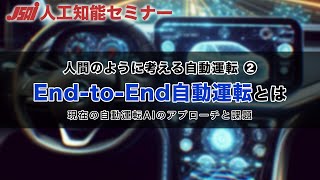 【自動運転②】End-to-End自動運転とは