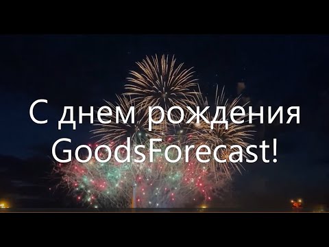 История компании GoodsForecast