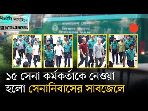 ট্রাইব্যুনালে ১৫ সেনা কর্মকর্তার আড়াই ঘণ্টা | 15 Army Officers brought to ICT | News | Prothom Alo