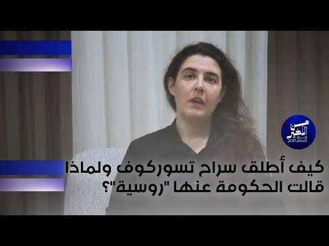 فيديو | كيف أطلق سراح تسوركوف ولماذا قالت الحكومة عنها "روسية"؟