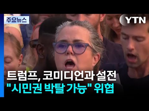 트럼프, 유명 코미디언에 시민권 박탈 위협...20년 악연 / YTN