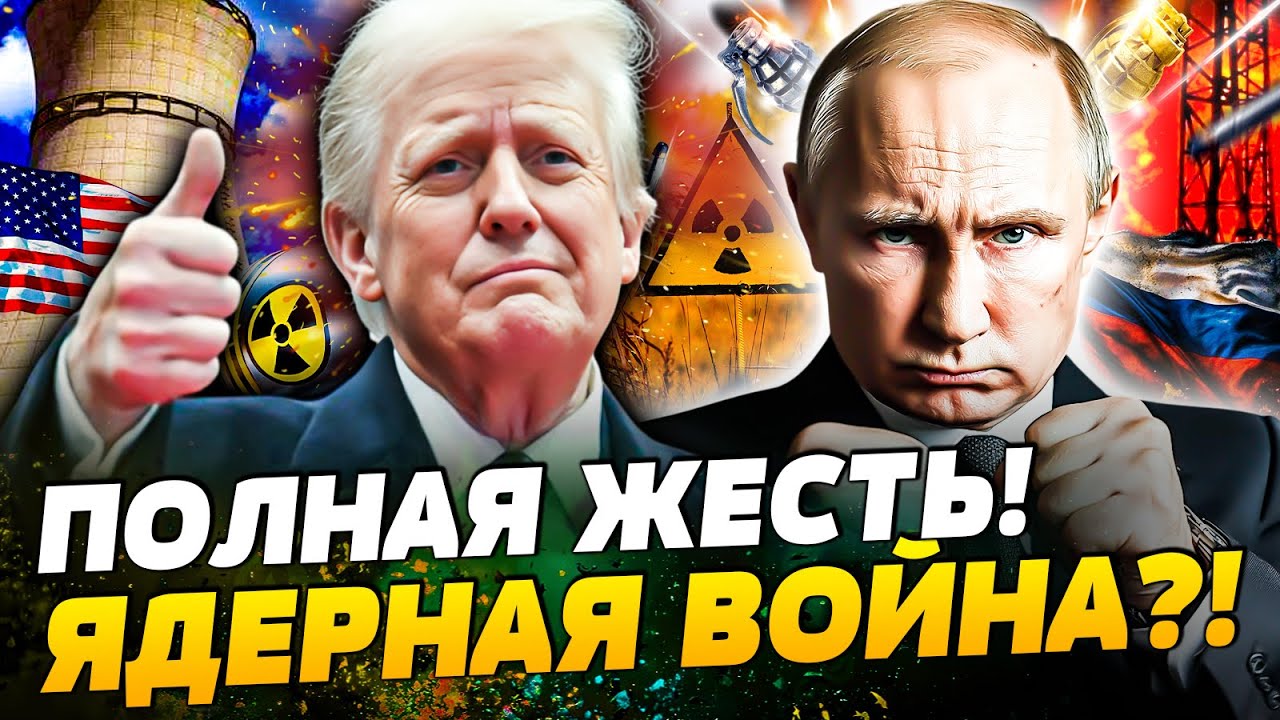 💥СРОЧНО! ТРАМП ОБОСТРИЛ ЯДЕРНЫЙ КРИЗИС! МИР НА ГРАНИ! ПУТИН УЖЕ ТЯНЕТСЯ К КН?