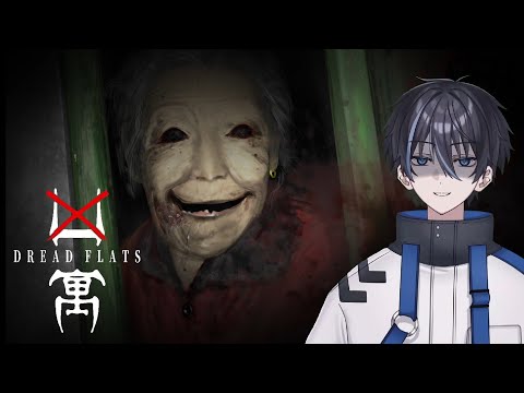 【Dread Flats-凶寓】 失踪事件調査に行こうか… #ホラーゲーム #新人Vtuber