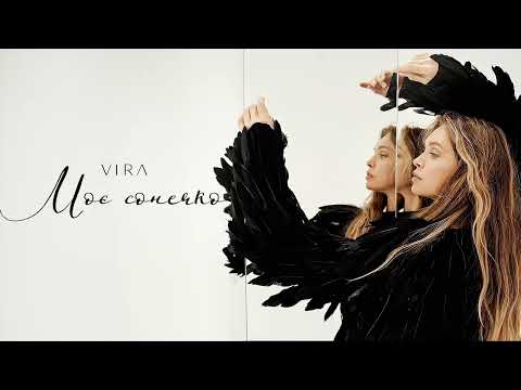 VIRA - Mоє сонечко