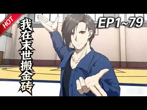 MULTISUB💥最新合集💥《我在末世搬金砖》第1~79集丨要致富先修路？不，王斌有一条更好的发财之道，去末世搬金砖，来回一趟轻松成为亿万富翁！#破晓动漫社