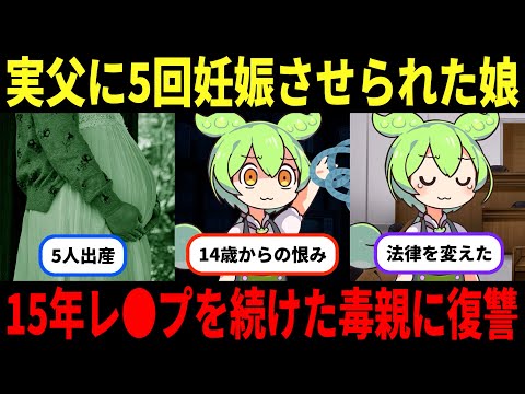実父に5回以上無理やり妊娠させられた娘→恥辱を繰り返した父に15年分の思いを晴らす「栃木実父殺害事件」【ずんだもん＆ゆっくり解説】