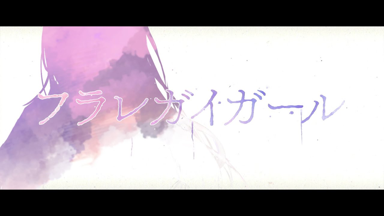 【歌ってみた】フラレガイガール【健屋花那/にじさんじ】