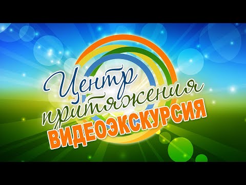 МБУ ДО "ЦВР" Талнаха - Видеоэкскурсия "Центр притяжения"->