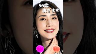 天海祐希のピタ止め！#女優 #56歳 #かわいい #天海祐希