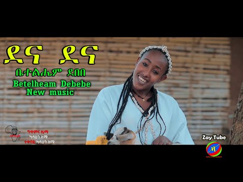 ቤተልሔም  ደበበ - ደና ደና - Betelehem Debebe - Dena Dena - New Ethiopian hadiya  music