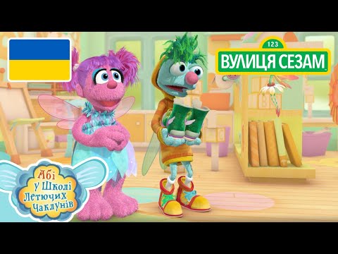 Абі у школі литючих чаклунів: концерт у фе Драже | [Ласкаво просимо до Сезамі ] (Абі у школі литючих чаклунів: концерт у феї Драже | [Ласкаво просимо до Сезамі])