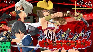 【お姉チャンバラORIGIN】咲嬢でパリィの練習してみた♪