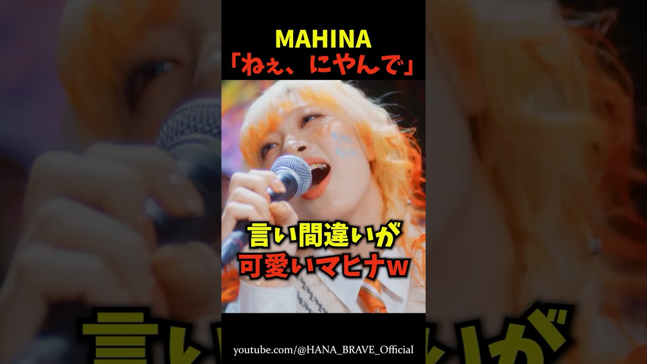 マヒナの言い間違いが可愛すぎたｗｗ㊙️ #shorts #hana