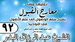 صورة 092 - تعليق على معارج القبول للشيخ حافظ الحكم - الشيخ عبد الرزاق البدر