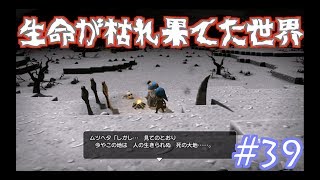 生命が枯れ果てた大地を復興せよ！ ＃39【ドラゴンクエストビルダーズ】