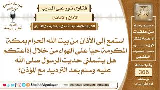 74استمع إلى الأذان من بيت الله الحرام بمكة المكرمة حياً على الهواء من خلال ...؟الشيخ عبدالله الغديان image