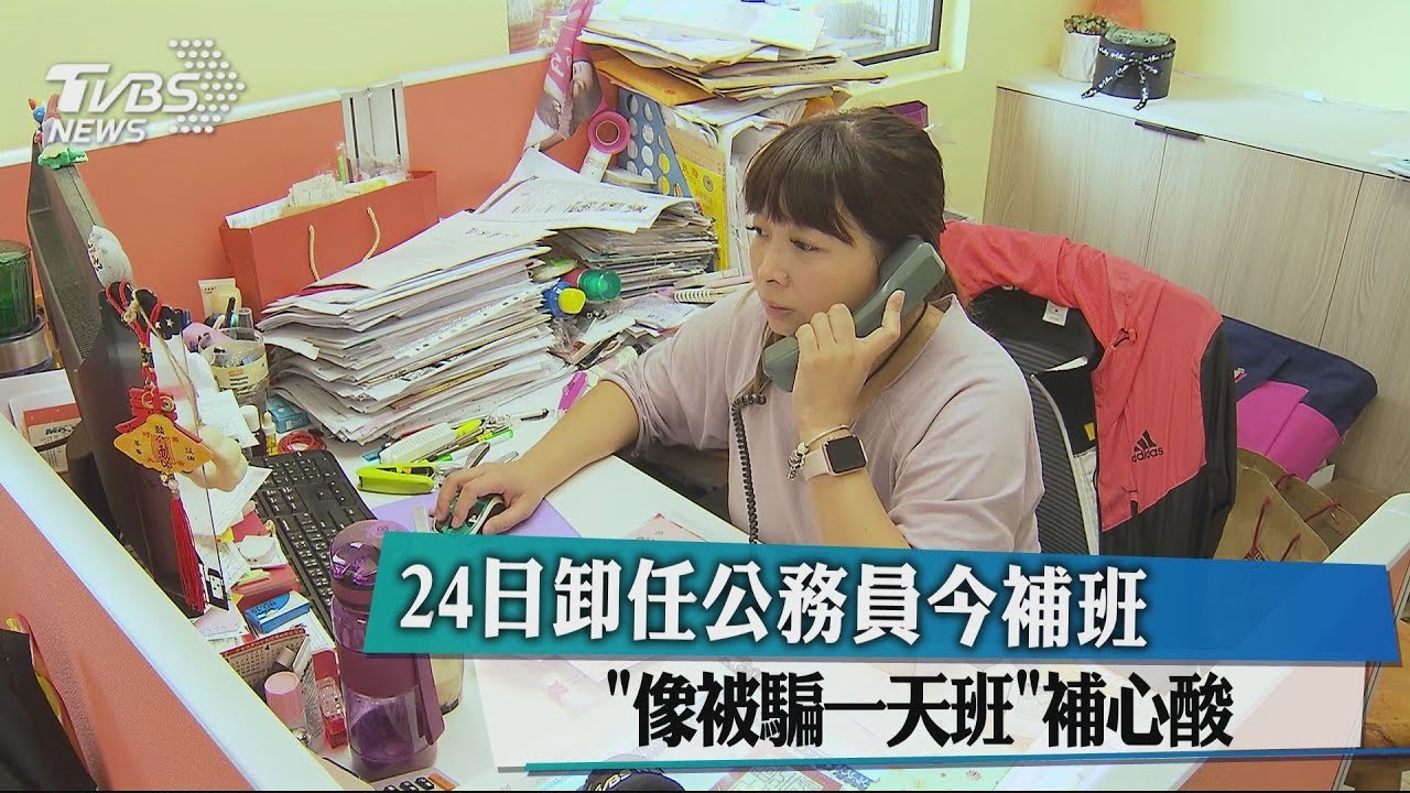 24日卸任公務員今補班 「像被騙一天班」補心酸