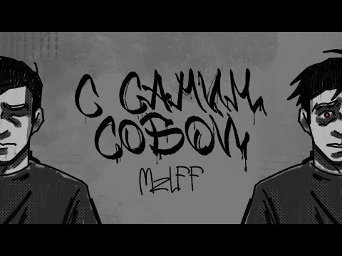 Video thumbnail for с самим собой (with myself)