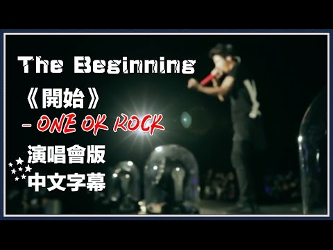 〓The Beginning《開始》- ONE OK ROCK 演唱會現場版中文字幕〓