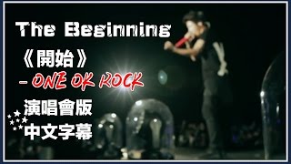 Download lagu 〓The Beginning《開始》- ONE OK ROCK 演唱會現場版中文字幕〓 mp3 Download lagu 〓The Beginning《開始》- ONE OK ROCK 演唱會現場版中文字幕〓 mp3