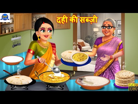 दही की सब्ज़ी | Dahi Ki Sabji | Saas Bahu | Hindi Kahani | Moral Stories | Hindi Cartoon | Kahaniya