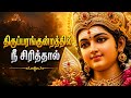 Thirupparang Kundrathil Nee Sirithaal Murugaa Murugan Song Tamil Devotional Song