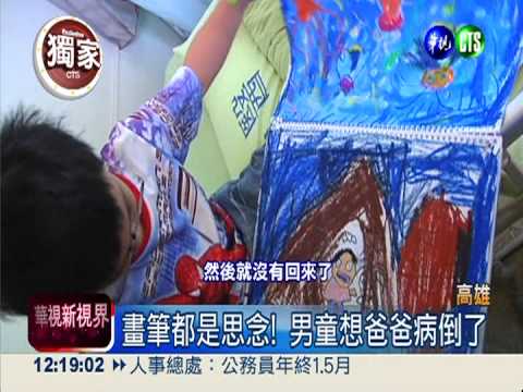 小一童思父病倒 呼喚爸爸快回家