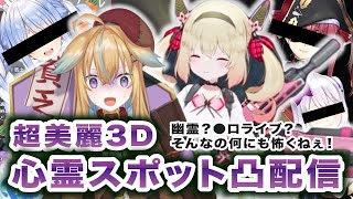 【息根とめる&従井ノラ】ホ●ライブすら恐れない無敵の3D心霊スポット配信【ダイジェスト切り抜き】