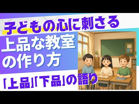 教育支援課程 子どもの心に響く語り！「上品」「下品」の語りで上品な教室に！