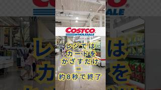 アメリカ🇺🇸Costcoレジ待ちはもう終わり　8秒完了！　#海外旅行 #アメリカ生活 #ninavi #shirts