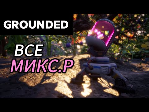 Все МИКС.Р в Grounded (гайд)