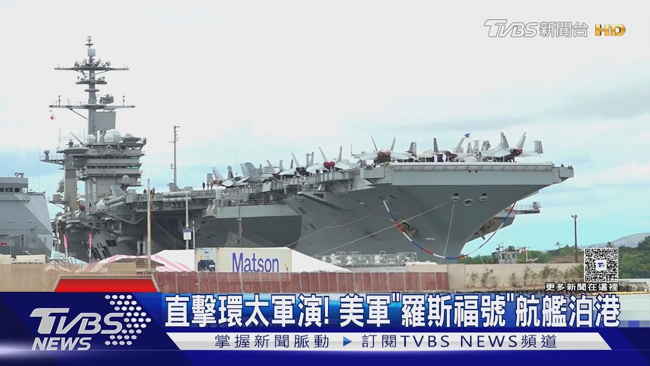 影音／美國「羅斯福號航艦」泊港 多艘「曾經台海」軍艦赴環太