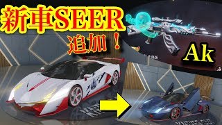 荒野行動【新車SEER追加！！】新車2台追加で更に新シーズン8のAKがカッコ良すぎて激アツすぎ！！！［バトルパス8］(knives out)