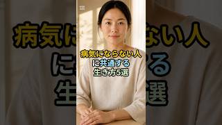 病気にならない人に共通する生き方5選 #スピリチュアル #健康運 #開運