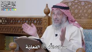 1209 - صفات الله تعالى الفعليّة - عثمان الخميس