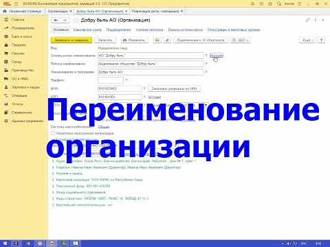 Переименование организации