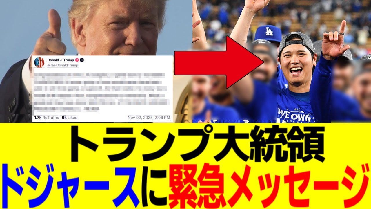 トランプ大統領、大谷翔平率いるドジャースに緊急メッセージを送る！！！