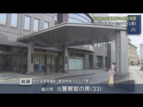 YouTube Video 静岡・掛川市内のトイレで盗撮　３０代の元警察官の男を起訴