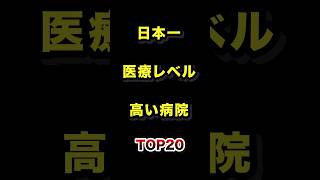 日本で1番医療レベルが高い病院TOP20 #医療 #病院 #雑学 #ランキング