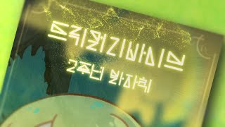 [주말 특집] 교주님과 함께 걸어온 2년 간의 발자취