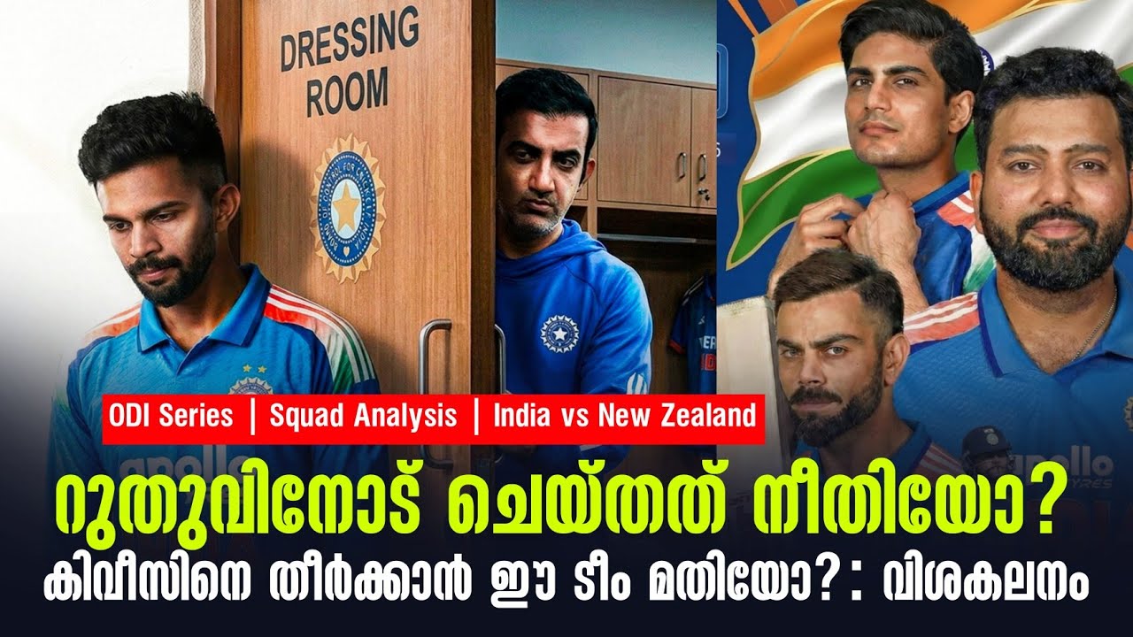 റുതുവിനോട് ചെയ്തത് നീതിയോ?കിവീസിനെ തീർക്കാൻ ഈ ടീം മ?