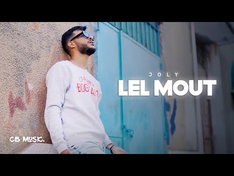 J0ly - Lel Mout | للموت (Music Video)
