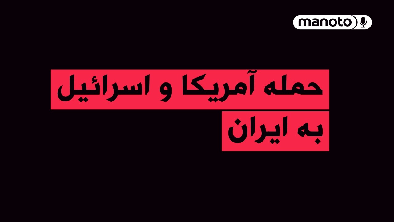 من‌و‌تو خبر | حمله آمریکا و آسرائیل به ایران